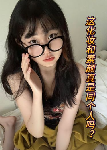 这化妆和素颜真是同个人吗？