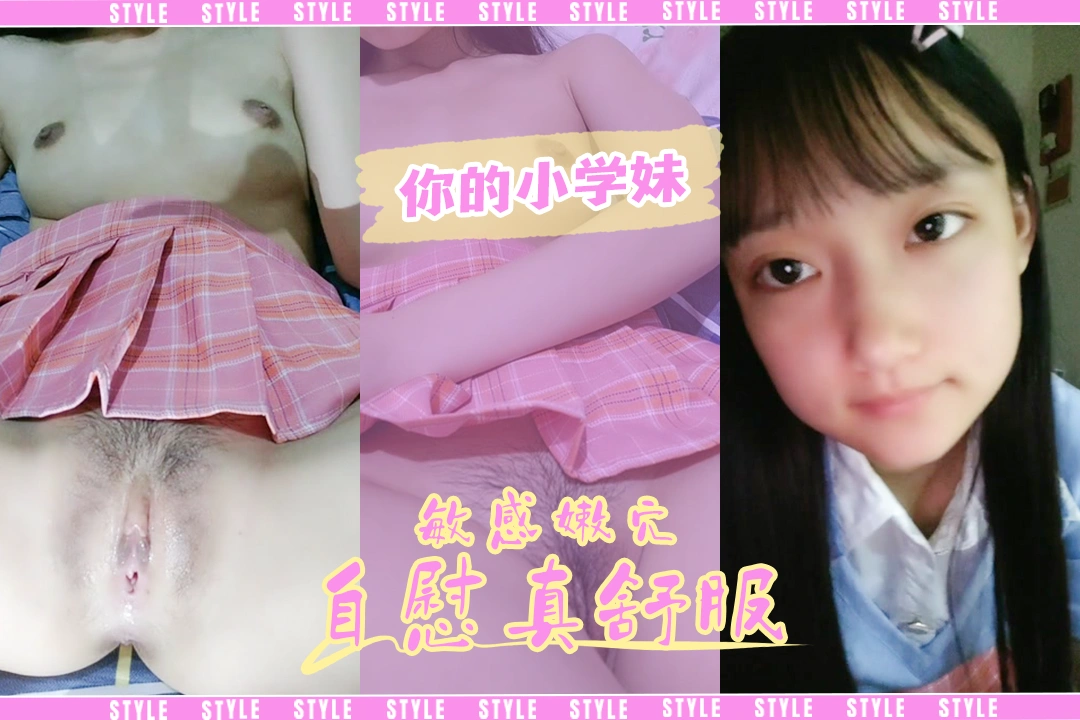 【你的小学妹】萝莉的日常太饥渴了张开美腿娇喘自慰敏感的阴蒂爽到窒息