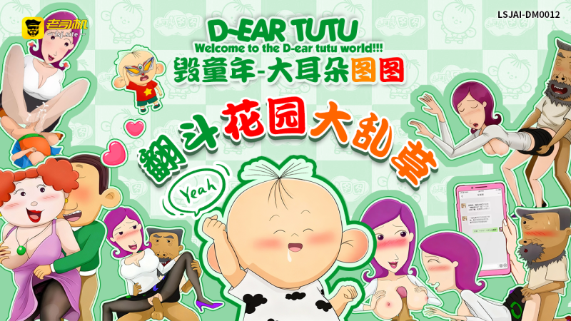 LSJAI-DM012-《毁童年系列》-大耳朵图图 翻斗花园大乱草 视频封面