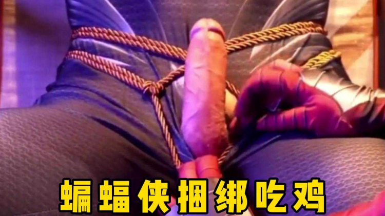 蝙蝠侠捆绑吃鸡