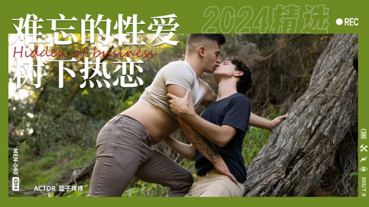 难忘的性爱树下激情热恋爆操Part001