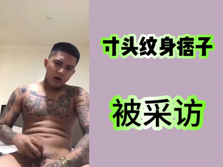 寸头纹身痞子被采访