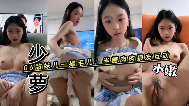 半糖肉肉少萝母狗;狼友互动听指挥，粉嫩多水