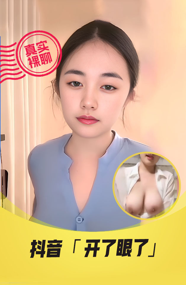 【真实裸聊】 抖音  “开了眼了” 一对一 裸聊 单独会议室中进行 和土豪榜一裸聊