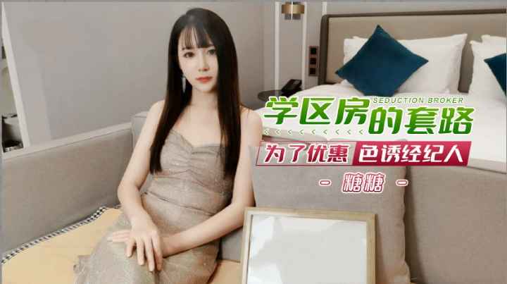 超美人妻为了孩子学区房的套路色诱房产经纪人