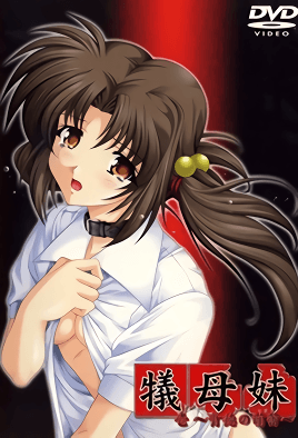 牺牲的母亲和妹妹我 - 不道德的芽～[中文字幕]