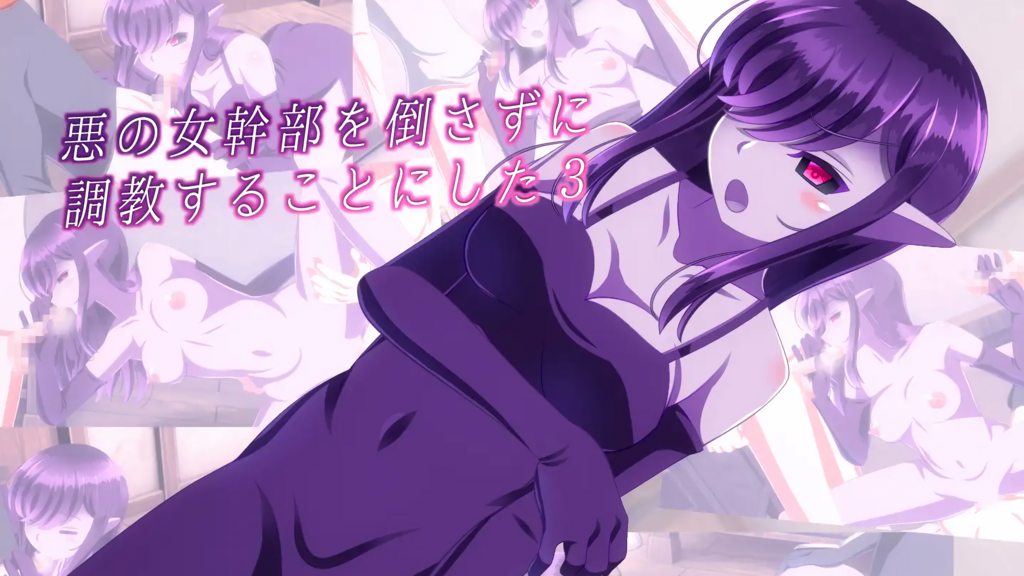 不打倒转而调教魔族女干部3 [中文字幕] 视频封面