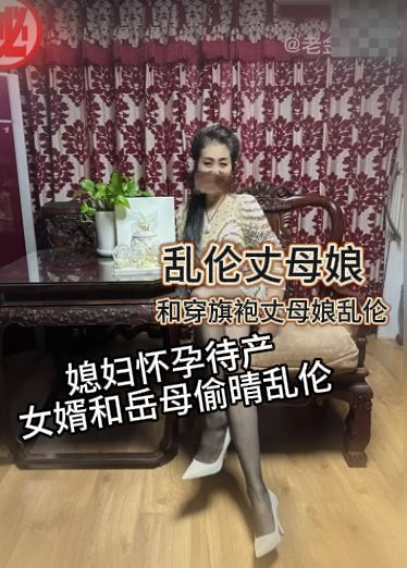 乱伦丈母娘 和穿旗袍丈母娘乱伦，媳妇怀孕待产女婿和岳母偷晴乱伦