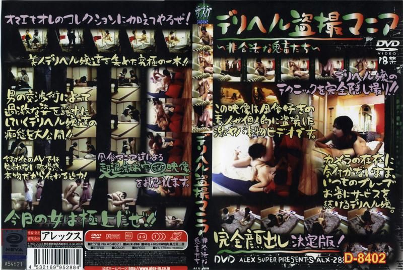 外送健康偷窥狂 ALX-288