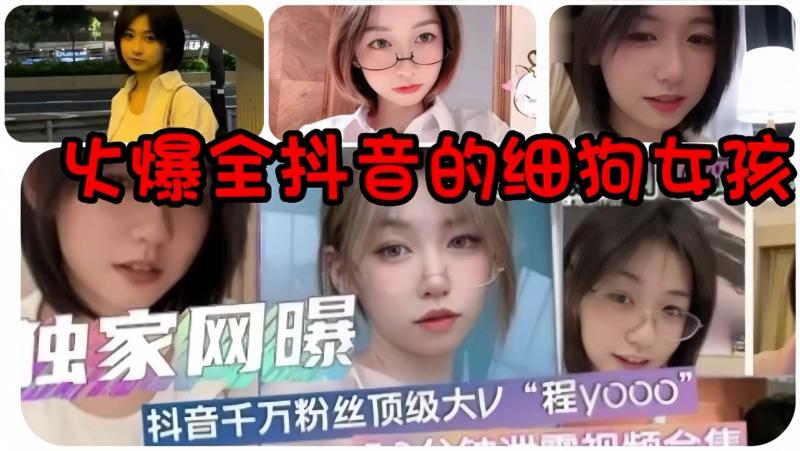 火爆全网的细狗女孩独家爆料千万粉丝顶级网红喷水