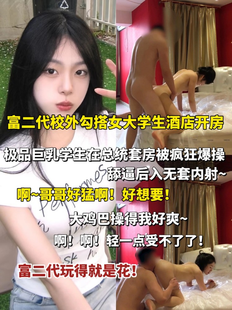 富二代勾搭极品巨乳女大学生无套内射