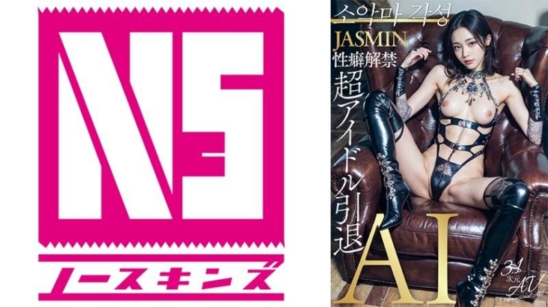 【3.1次元】AI超级偶像退役 性癖解禁 JASMIN AIAV-010