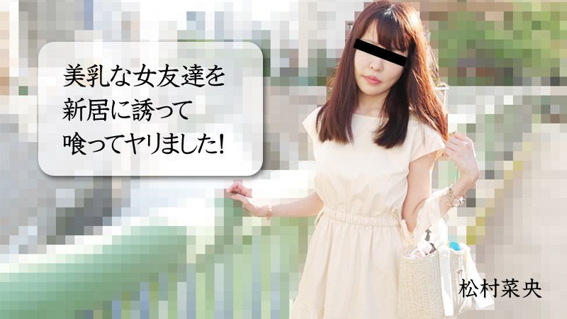 引诱美乳女友来到新家吃掉搞上！ 松村菜央 HEYZO-3028