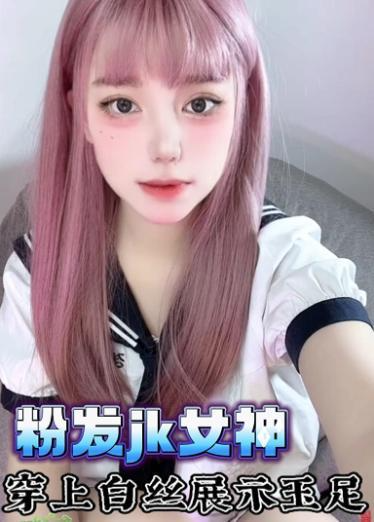 粉发jk女神穿上白丝展示玉足