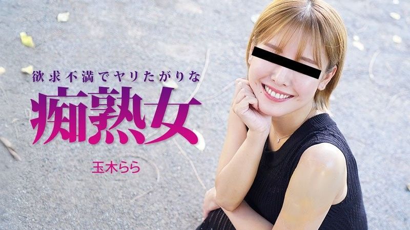 欲求不满又慾火焚身的成熟痴女－玉木拉拉 HEYZO-3490