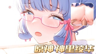《原神》神里绫华 视频封面