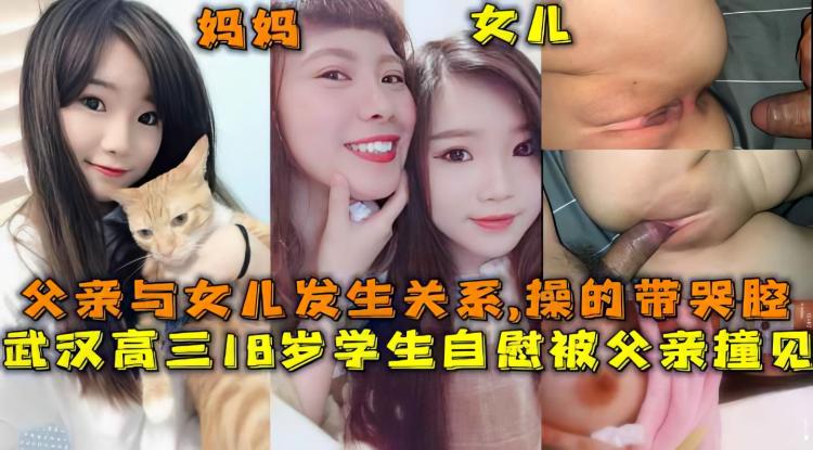 【父女】武汉18岁女儿自慰被父亲看见父亲一时冲动强暴女儿