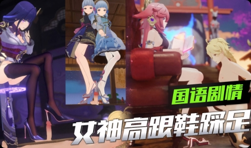 原神合集-四大女神高跟鞋踩足 视频封面