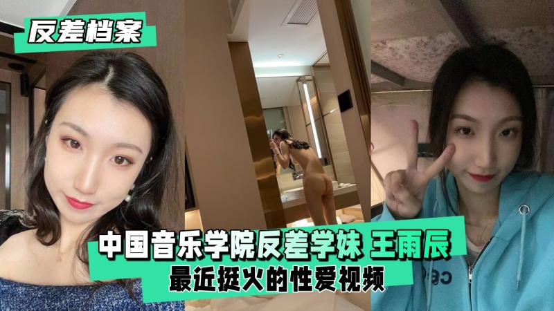 【反差婊档案】中国音乐学院反差学妹 王雨辰 抖音最近挺火的