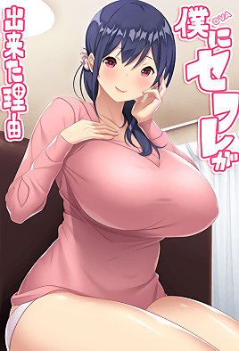 【2210】我交到炮友的理由 1