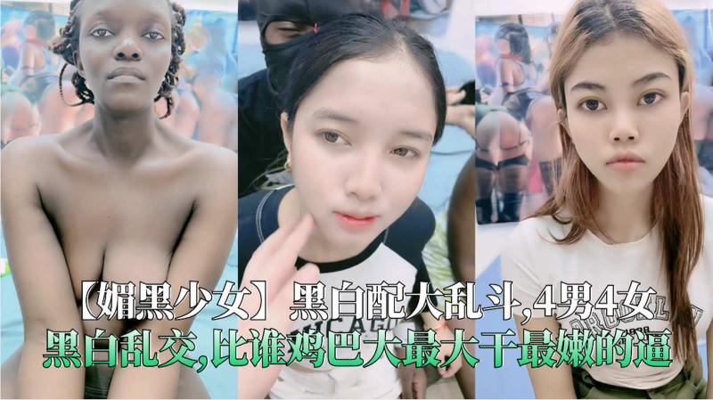黑白配大乱斗,4男4女黑白乱交,比谁鸡巴大最大干最嫩的逼