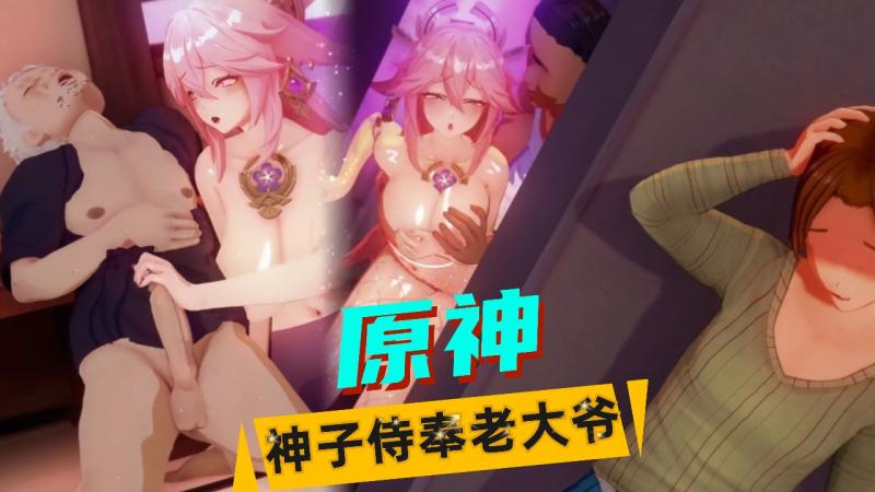 原神-神子被老大爷操迷离了 视频封面