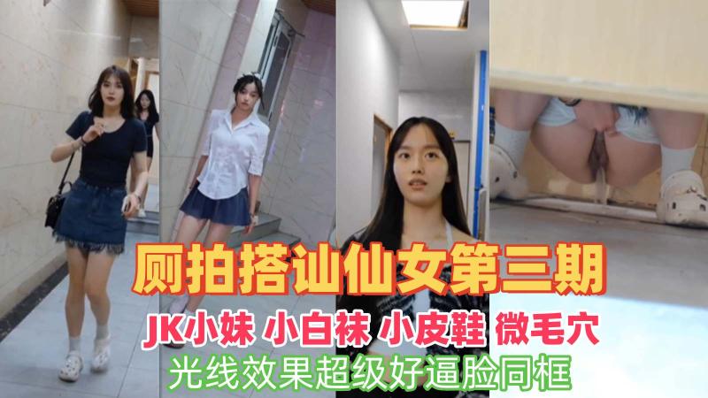 魔手外购极品高品质美女补光搭讪第3期 JK小妹小白袜