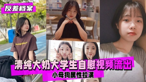 【反差婊档案】清纯大奶大学生宿舍自慰视频流出，小母狗属性拉满