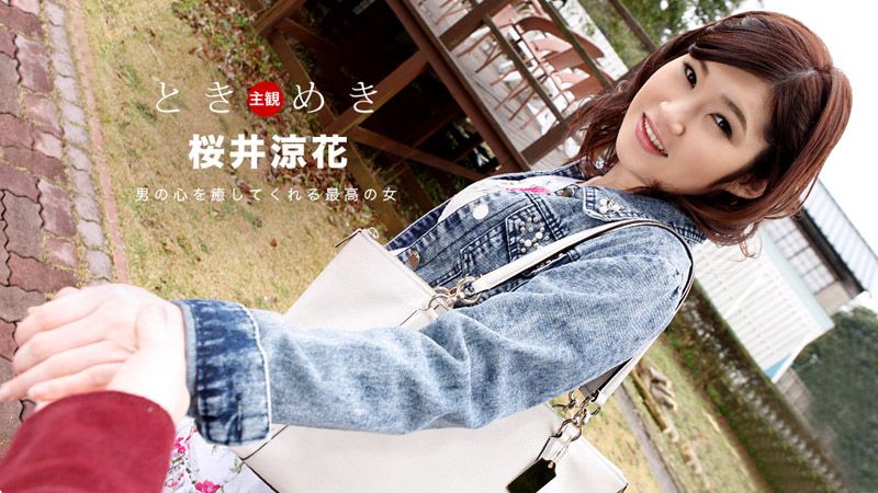 心跳不已 ～她的名字是樱井凉花～ 1pondo_103018_762