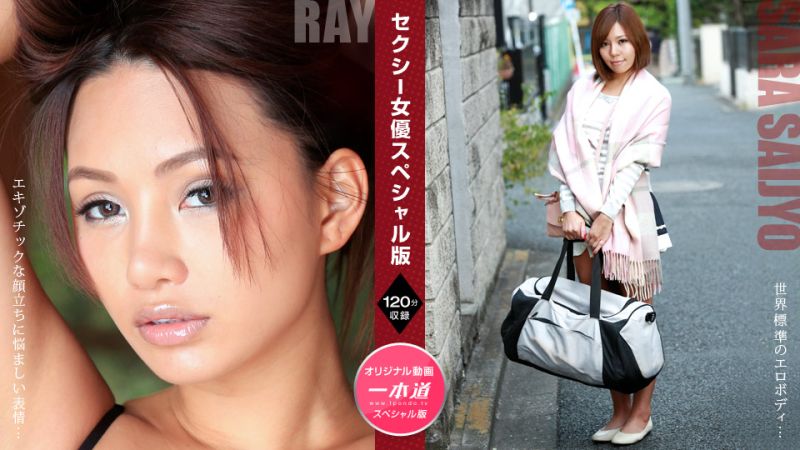 性感女优特别版 ～  Ray 西条沙罗 ～ 1pondo_081121_001