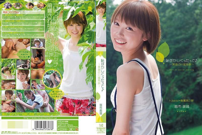 羞耻的不得了♪ ～美音的淫荡H特勐训练～ 音市美音 KAWD-340