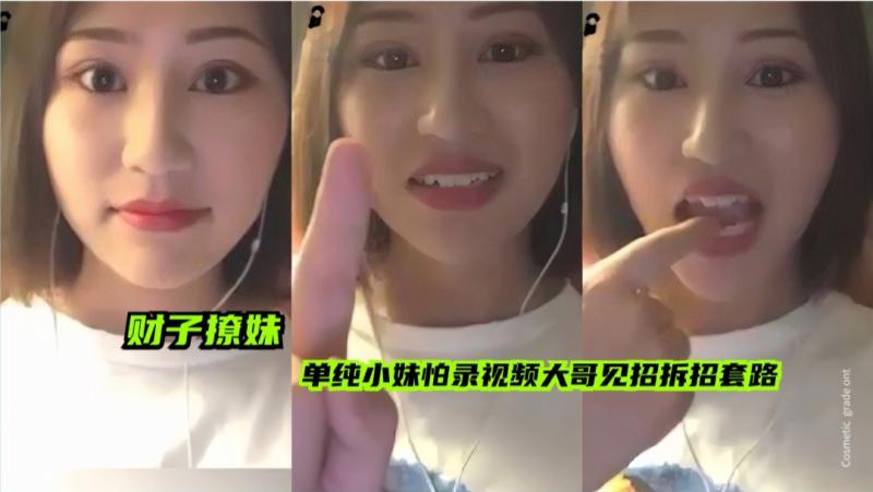 【财子撩妹】高颜值单纯少妇怕你录视频，大哥见招拆招套路