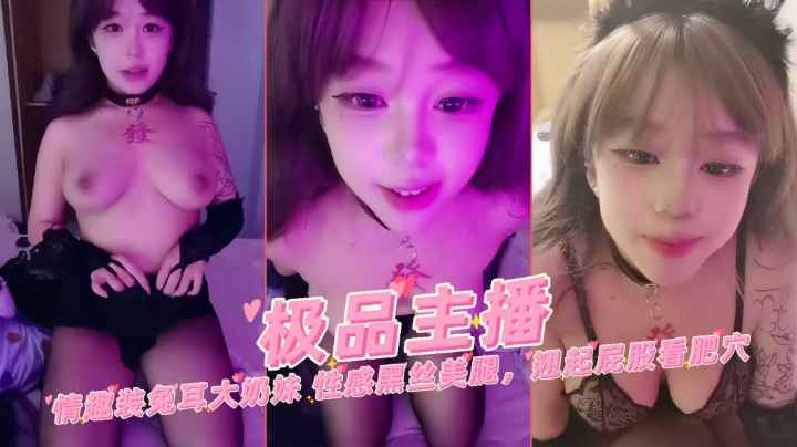 【骚货主播】情趣装兔儿大奶萌妹性感黑丝翘起屁股看肥穴自慰