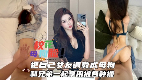 富二代把女友调教成一条小母狗和兄弟一起享用，女神是他们的精盆 视频封面