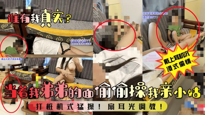 【谁有我真实？】当着我弟弟的面偷偷操我亲小姑！