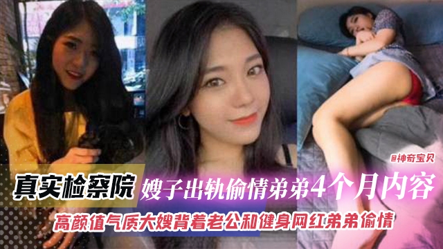 真实检察院嫂子出轨偷情弟弟四个月内容,高颜值气质大嫂背着老公和健身网红弟弟偷情 视频封面