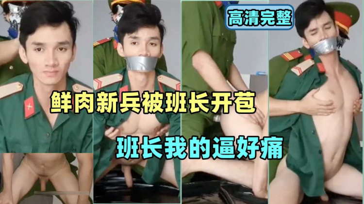 鲜肉新兵被班长狂操，班长我的逼被操的好痛