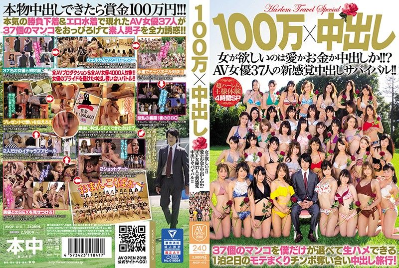 100万x中出 女人想要的是爱、钱还是中出？37名AV女优的中出生存战！  上 AVOP-410