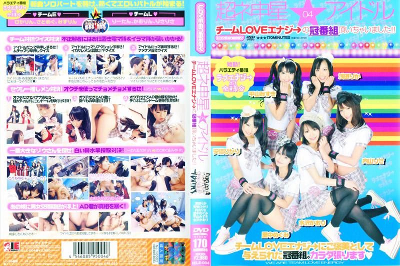 超神星★偶像 04 团队LOVE能量→前往收视冠军节目！！ IELE-004