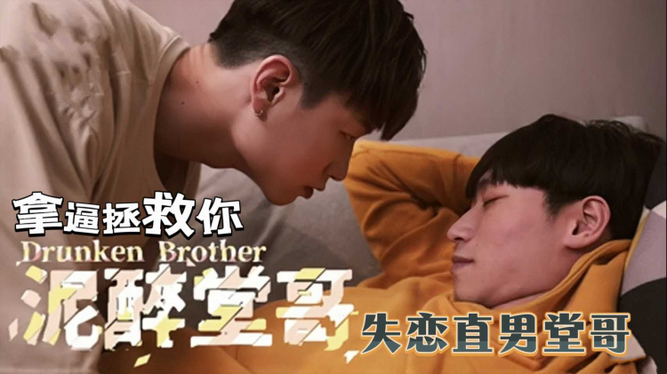 泥醉堂哥 拿逼拯救你 失恋直男堂哥