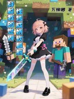 穿越我的世界：性转成娇软萝莉