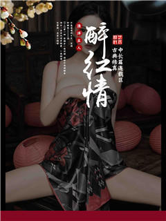 醉红情