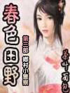 春色田野 （田野的春天）第三部