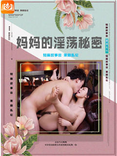 妈妈的淫荡秘密