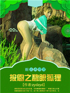 报恩之碧眼狐狸