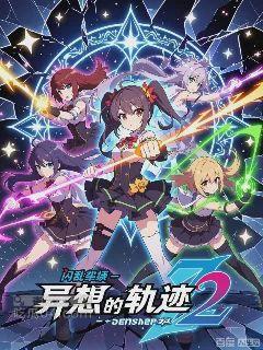 闪乱轨迹 – 异想的轨迹2