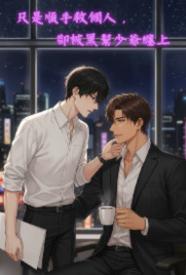 只是顺手救个人，却被黑帮少爷缠上