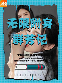 无限附身群芳记