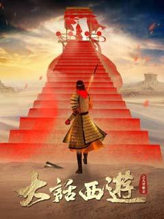 大话西游之大圣娶亲H版