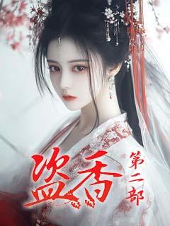 盗香 第二部
